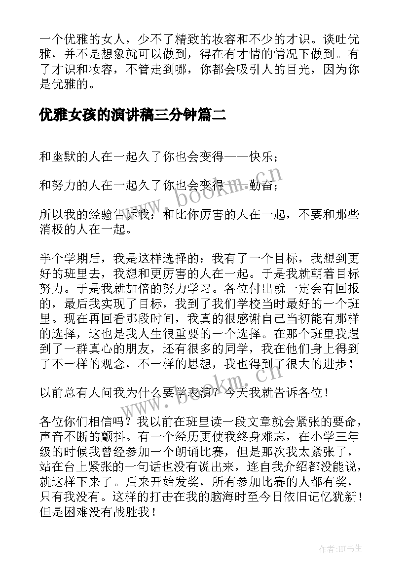 2023年优雅女孩的演讲稿三分钟(精选5篇)