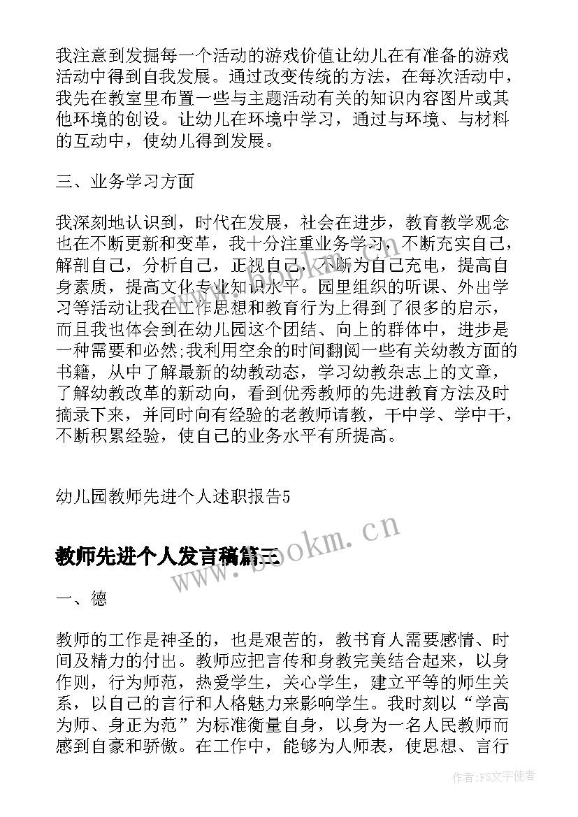 最新教师先进个人发言稿 教师先进事迹演讲稿(优秀10篇)