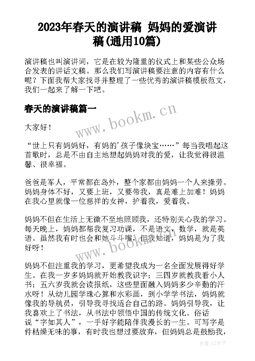 2023年春天的演讲稿 妈妈的爱演讲稿(通用10篇)