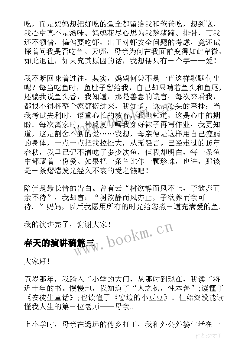 2023年春天的演讲稿 妈妈的爱演讲稿(通用10篇)