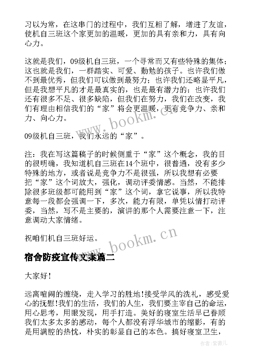 最新宿舍防疫宣传文案 文明宿舍演讲稿(大全6篇)