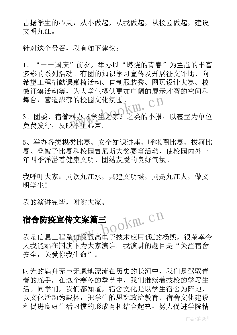 最新宿舍防疫宣传文案 文明宿舍演讲稿(大全6篇)