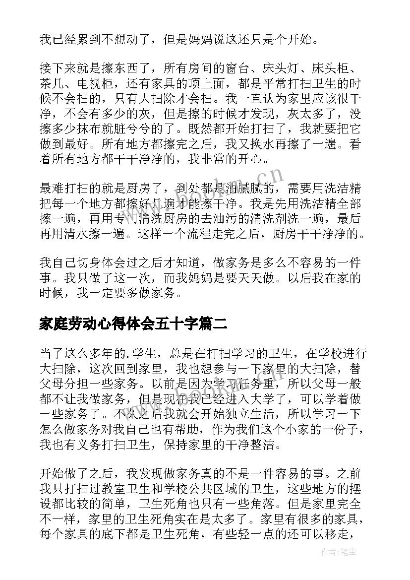 最新家庭劳动心得体会五十字 家庭劳动心得体会(模板5篇)