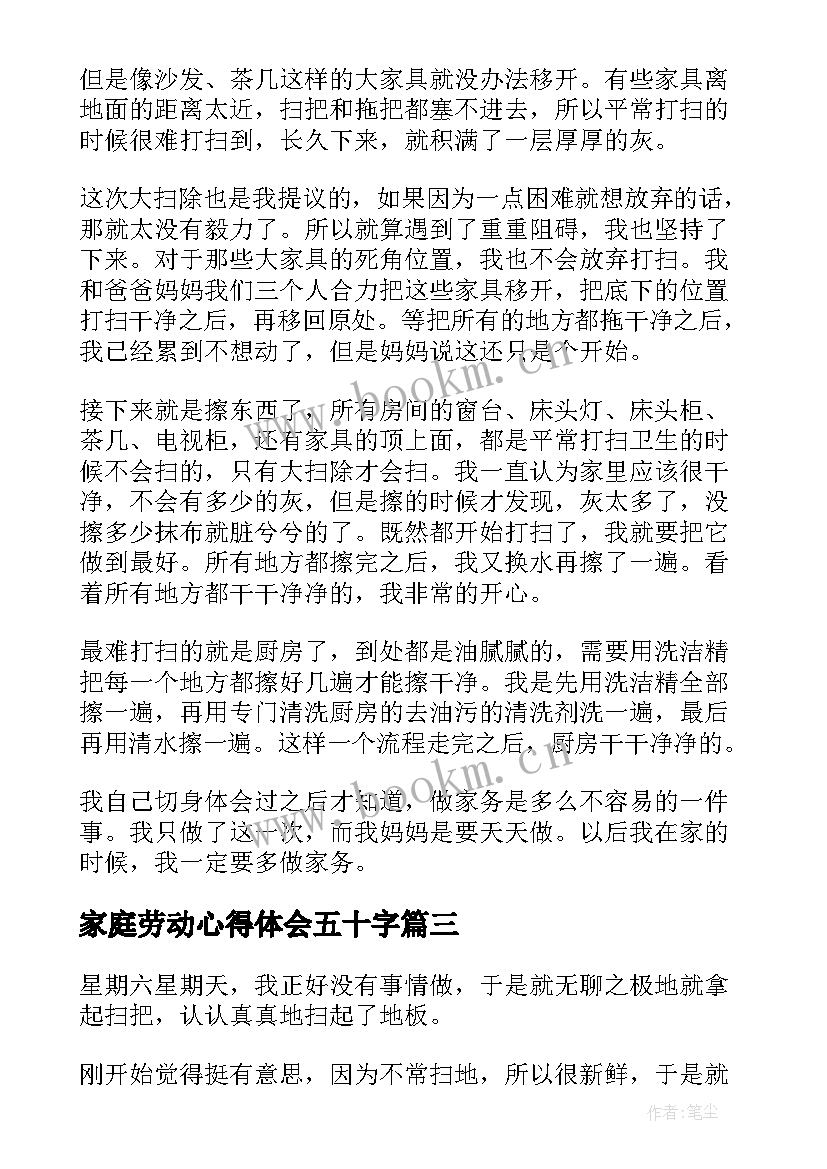 最新家庭劳动心得体会五十字 家庭劳动心得体会(模板5篇)