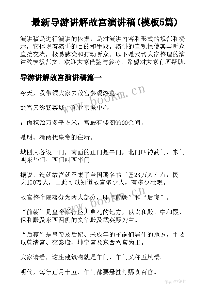 最新导游讲解故宫演讲稿(模板5篇)