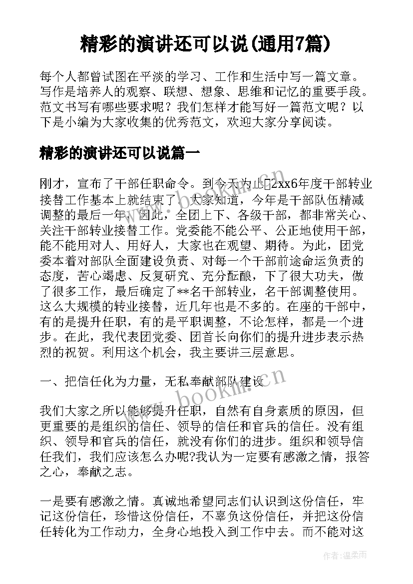 精彩的演讲还可以说(通用7篇)