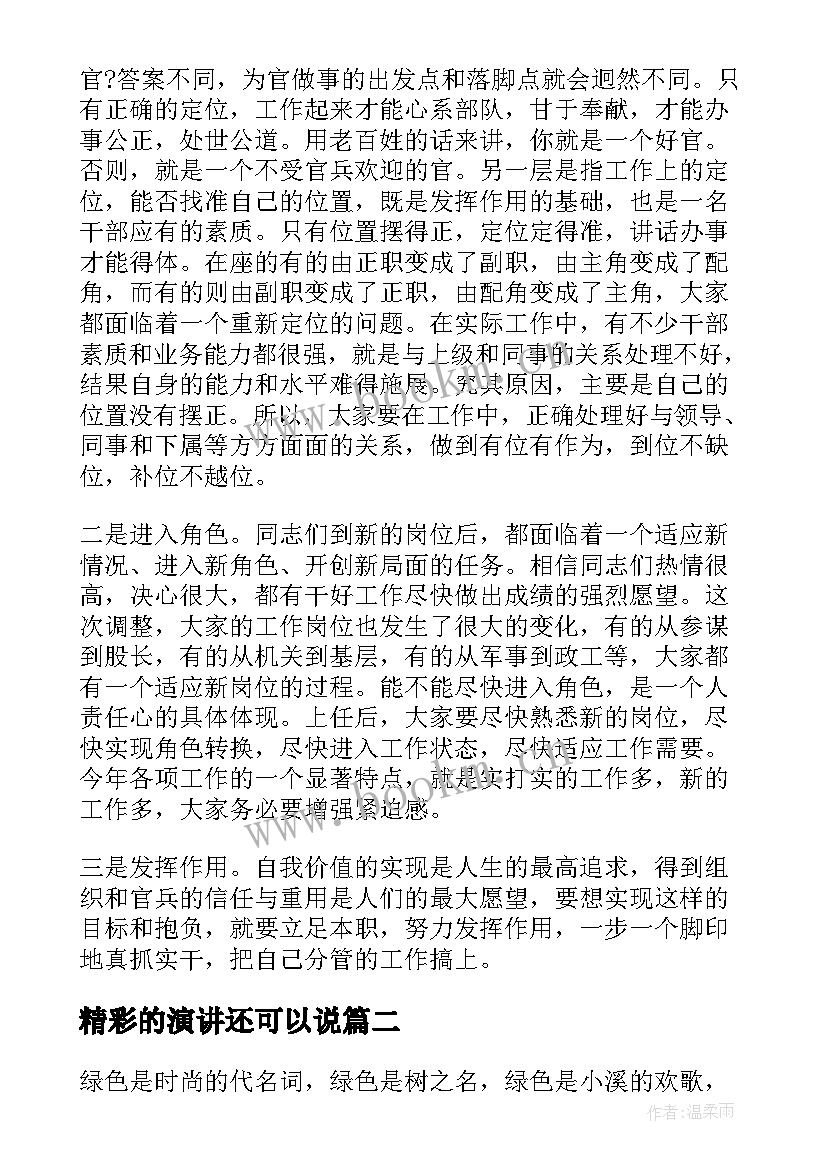 精彩的演讲还可以说(通用7篇)