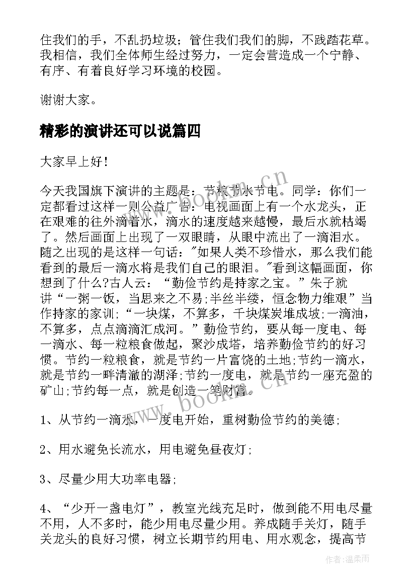 精彩的演讲还可以说(通用7篇)