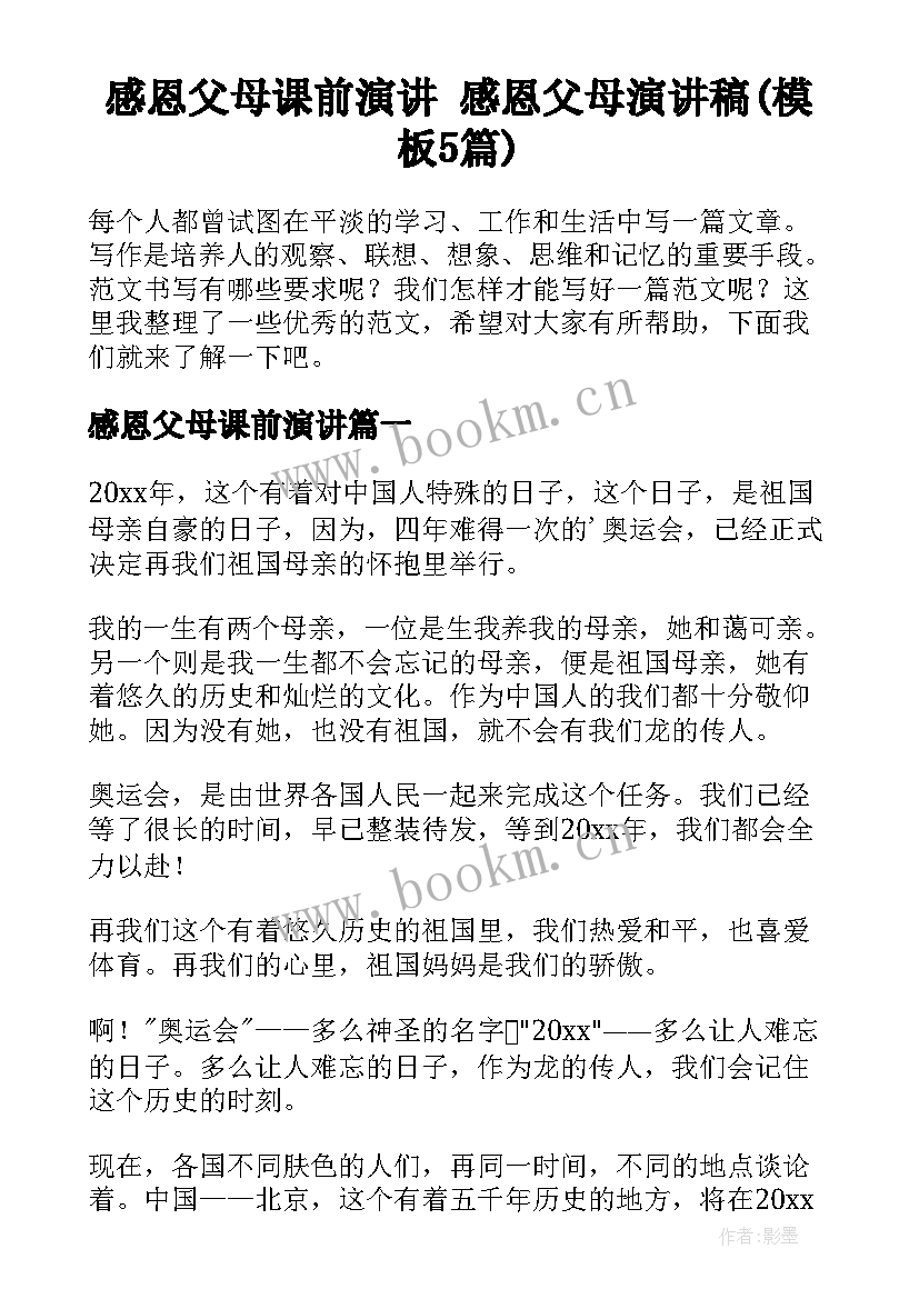 感恩父母课前演讲 感恩父母演讲稿(模板5篇)