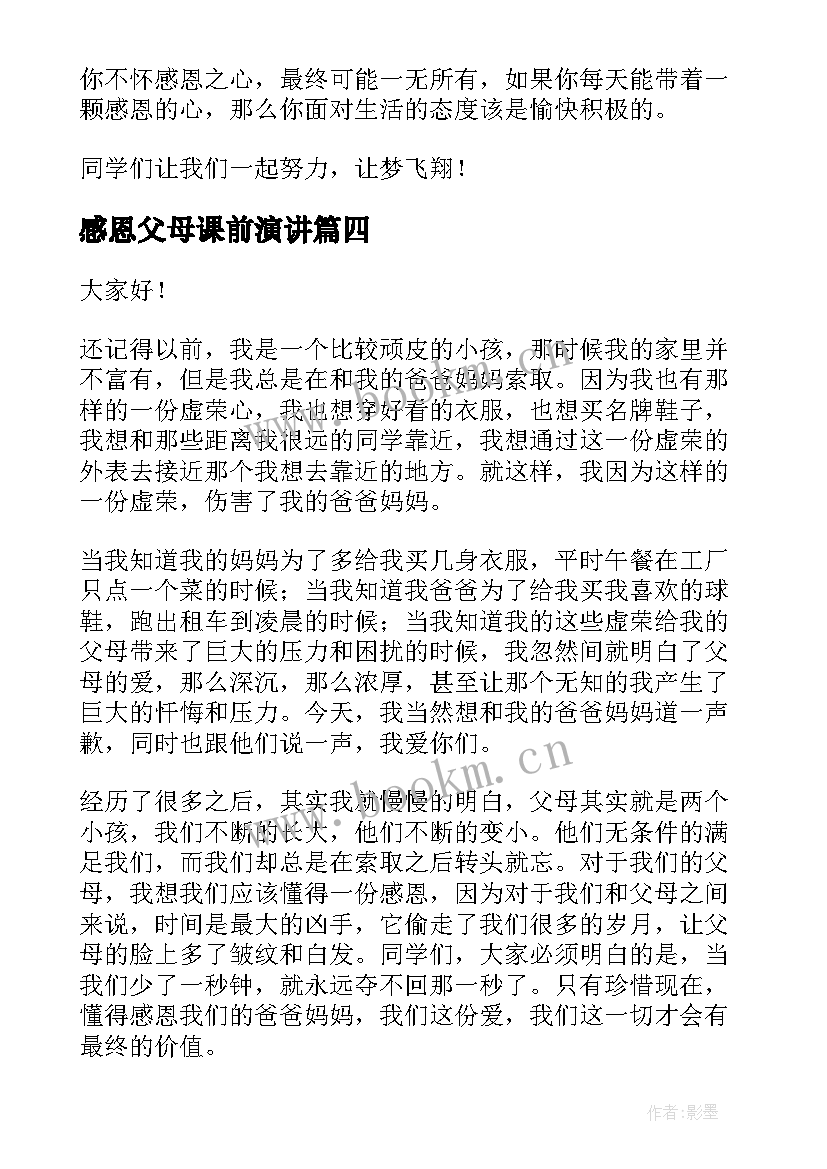 感恩父母课前演讲 感恩父母演讲稿(模板5篇)