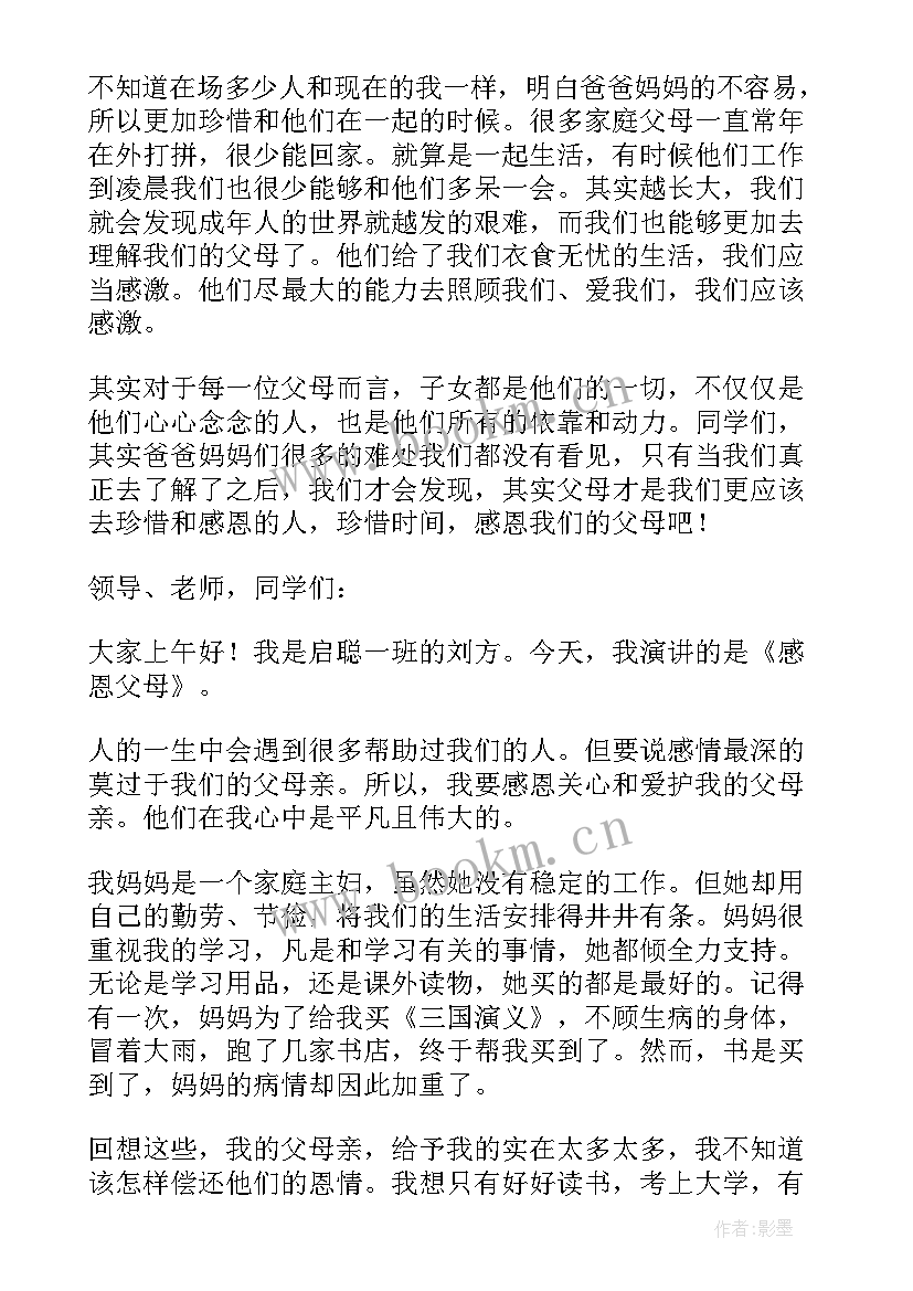 感恩父母课前演讲 感恩父母演讲稿(模板5篇)