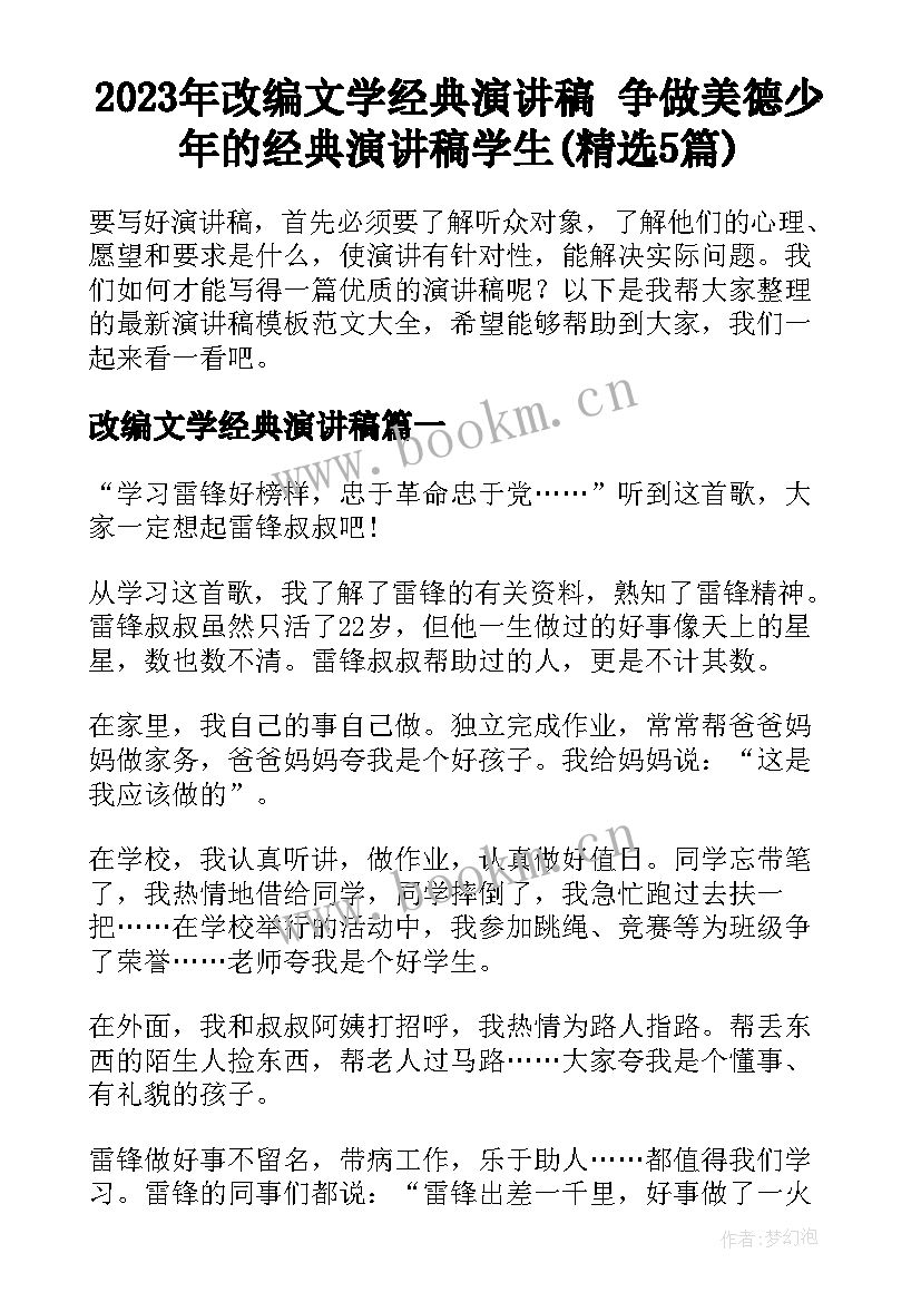 2023年改编文学经典演讲稿 争做美德少年的经典演讲稿学生(精选5篇)