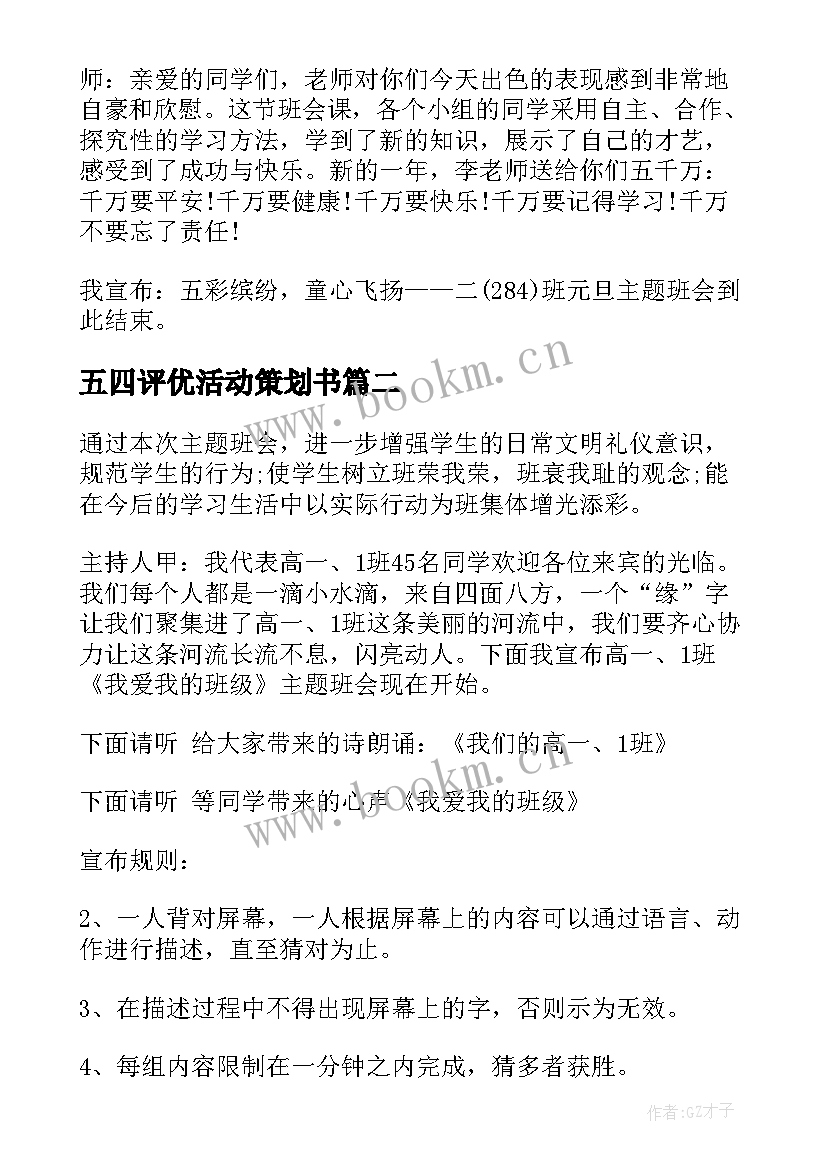 最新五四评优活动策划书(优秀6篇)