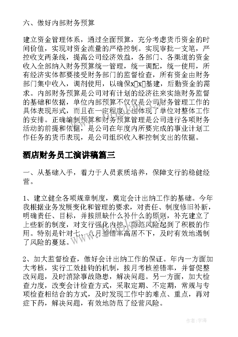 最新酒店财务员工演讲稿 财务员工辞职报告(优秀6篇)