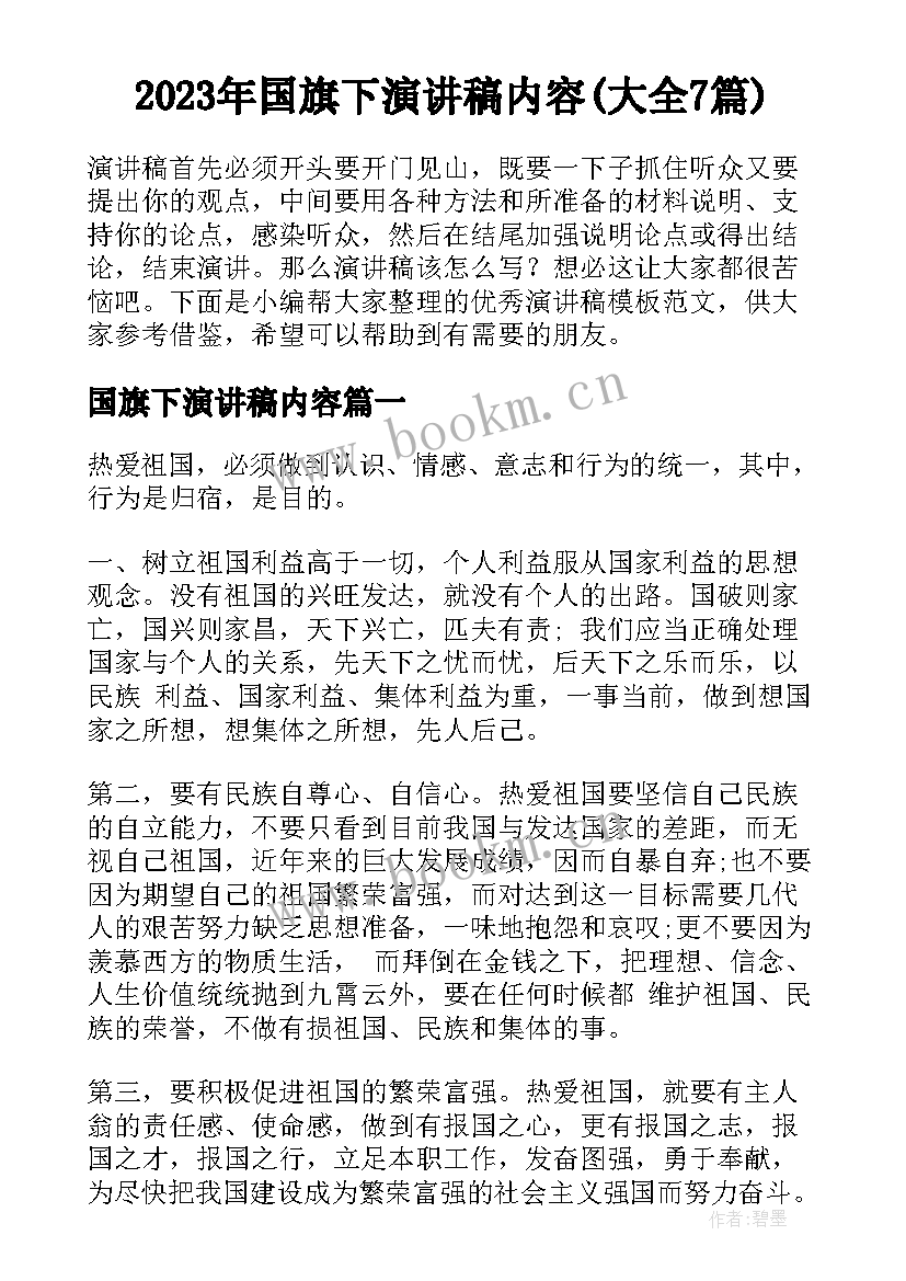 2023年国旗下演讲稿内容(大全7篇)