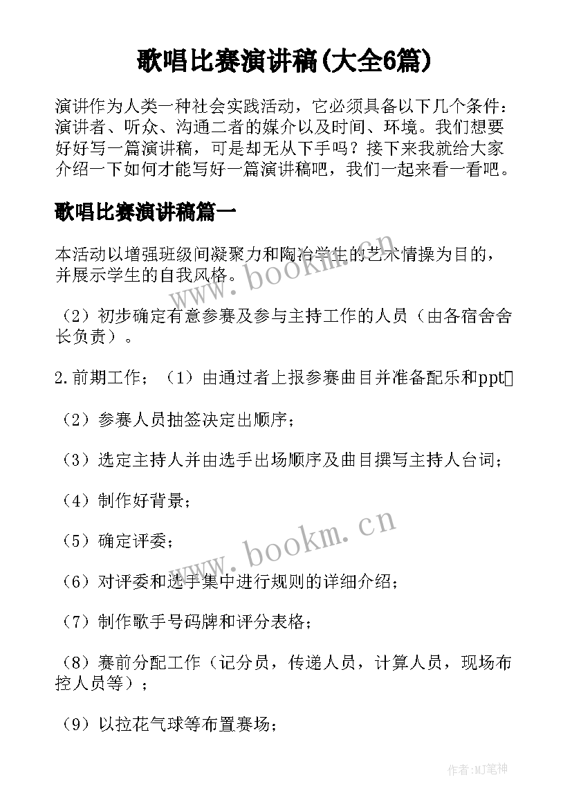 歌唱比赛演讲稿(大全6篇)