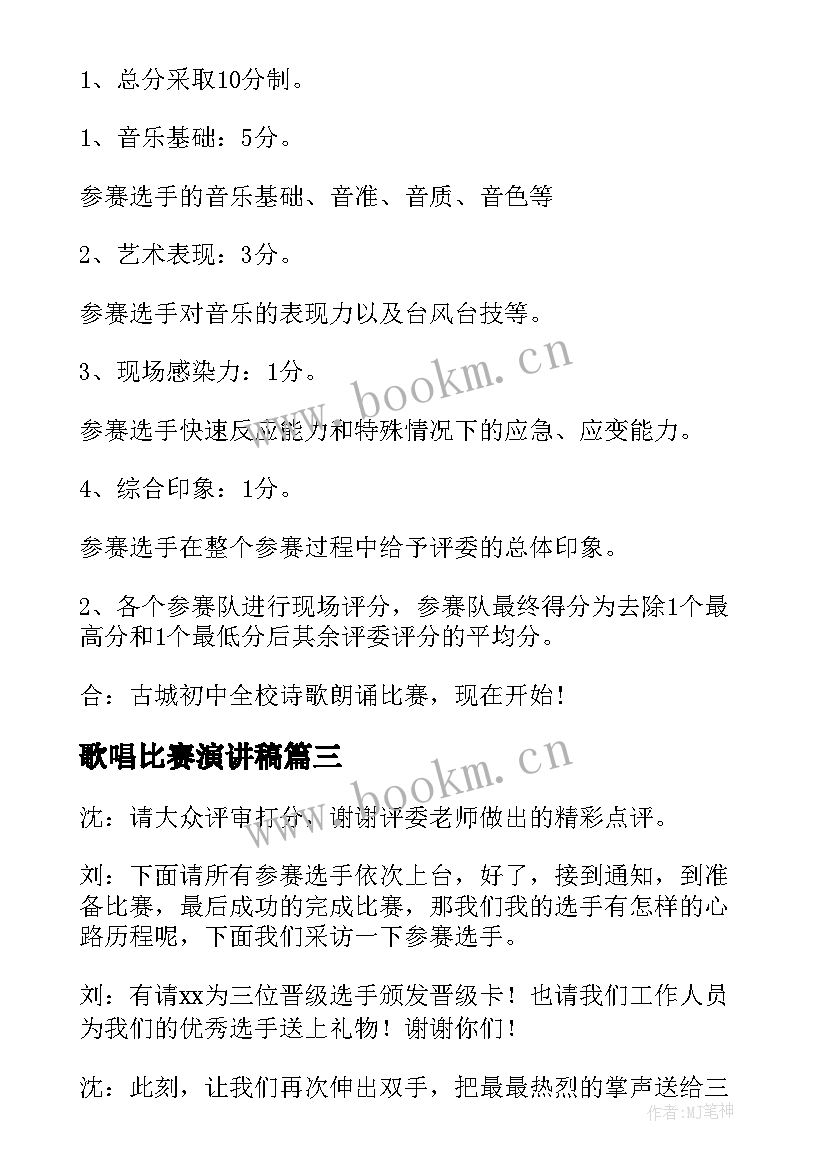 歌唱比赛演讲稿(大全6篇)