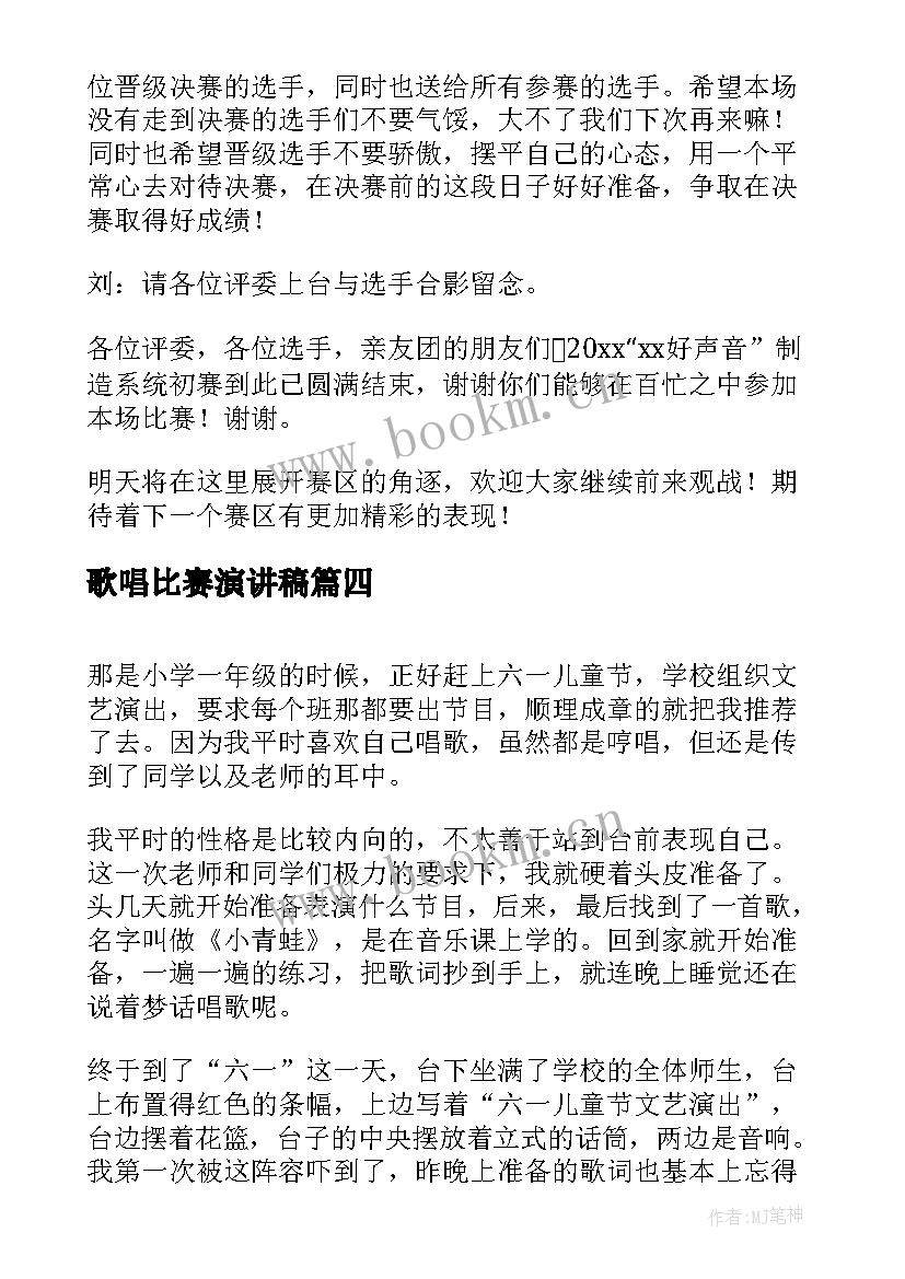 歌唱比赛演讲稿(大全6篇)