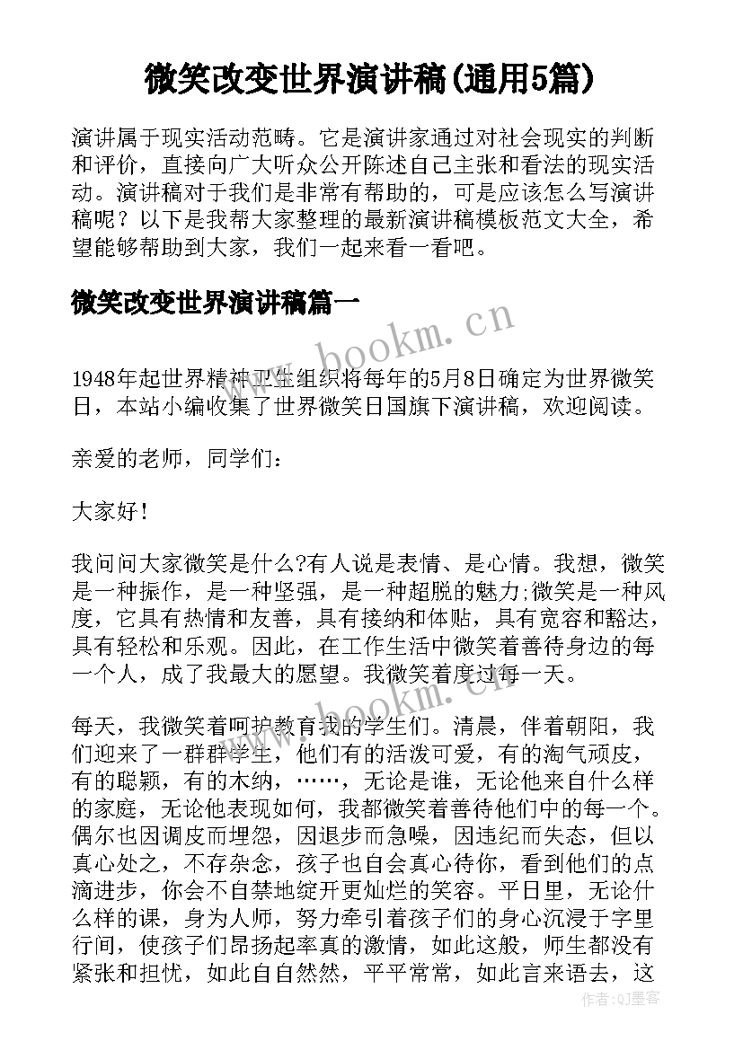 微笑改变世界演讲稿(通用5篇)