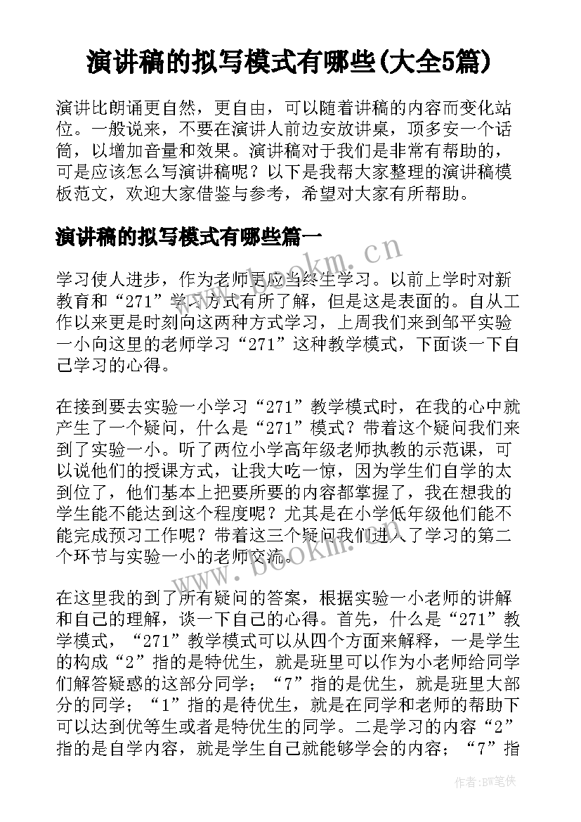 演讲稿的拟写模式有哪些(大全5篇)