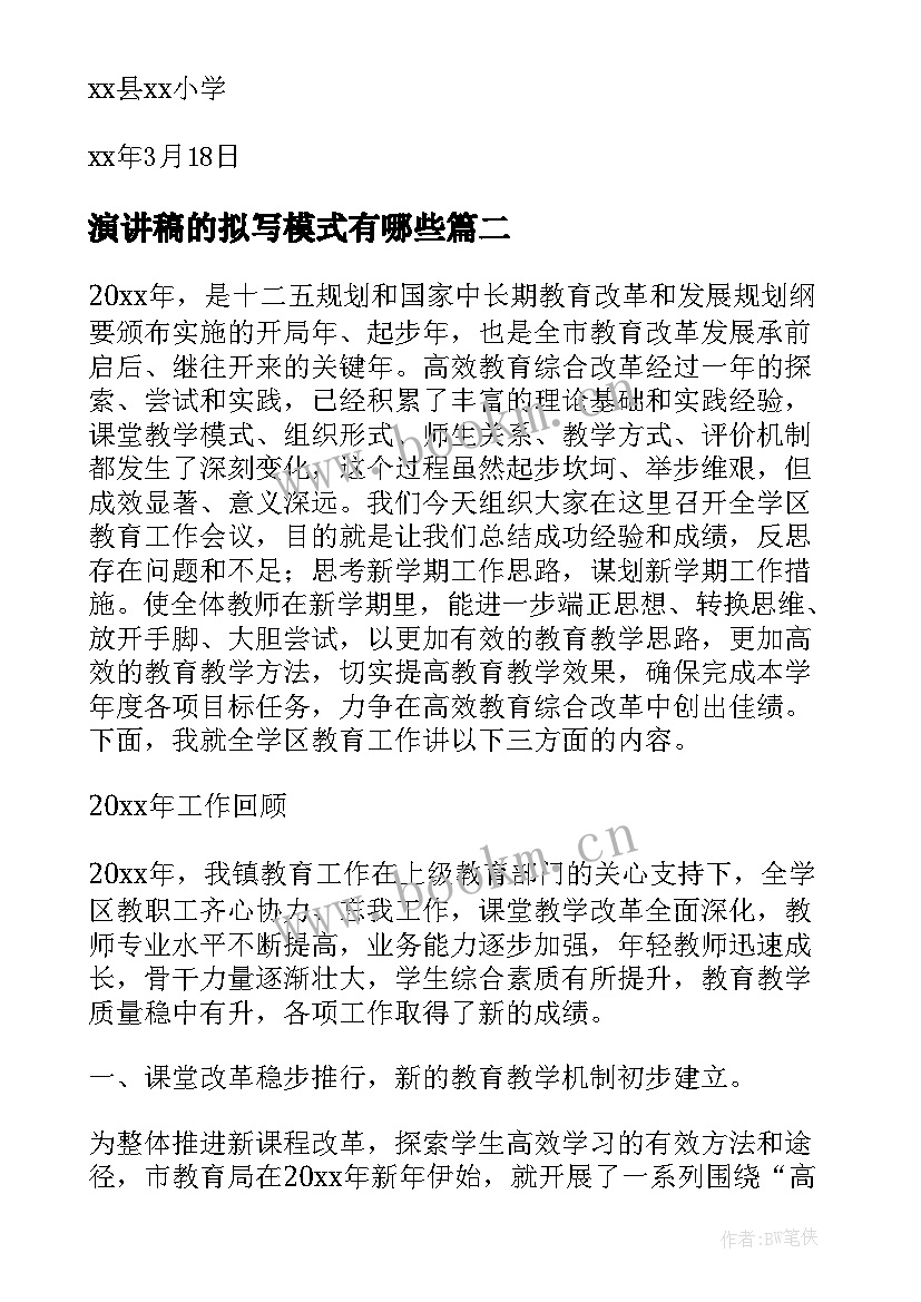 演讲稿的拟写模式有哪些(大全5篇)