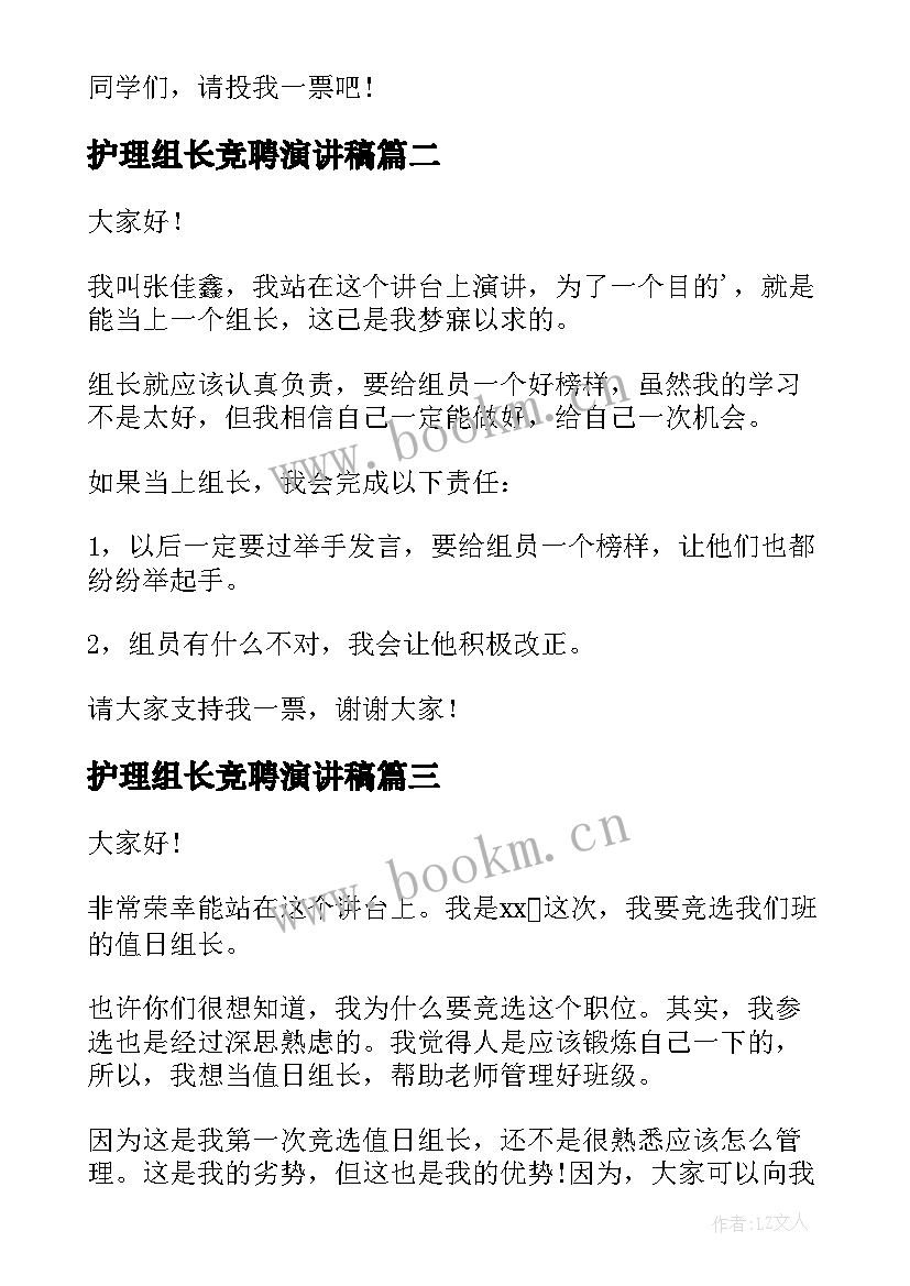 2023年护理组长竞聘演讲稿 竞选组长演讲稿(模板10篇)