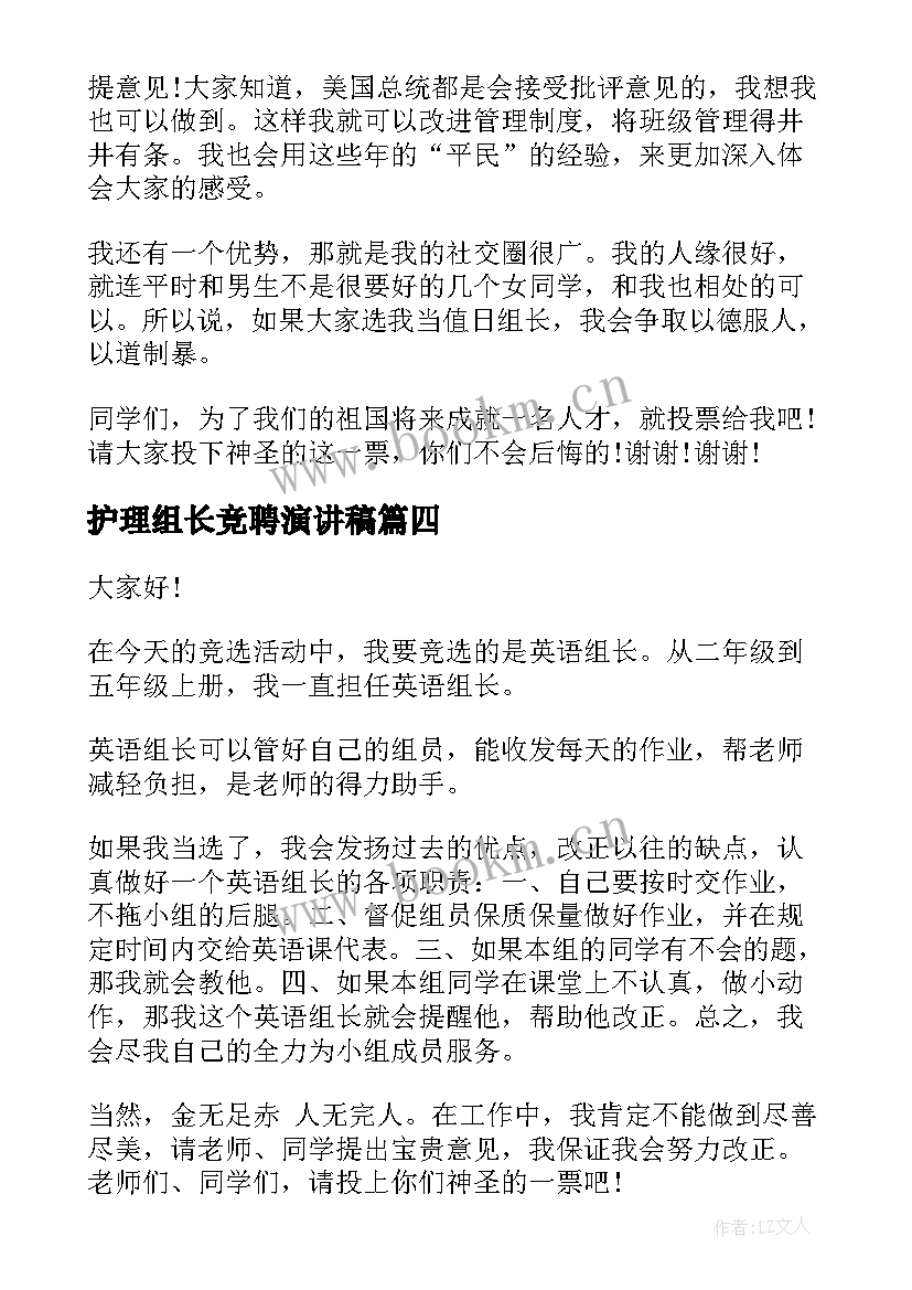 2023年护理组长竞聘演讲稿 竞选组长演讲稿(模板10篇)