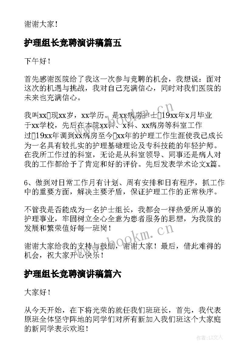 2023年护理组长竞聘演讲稿 竞选组长演讲稿(模板10篇)