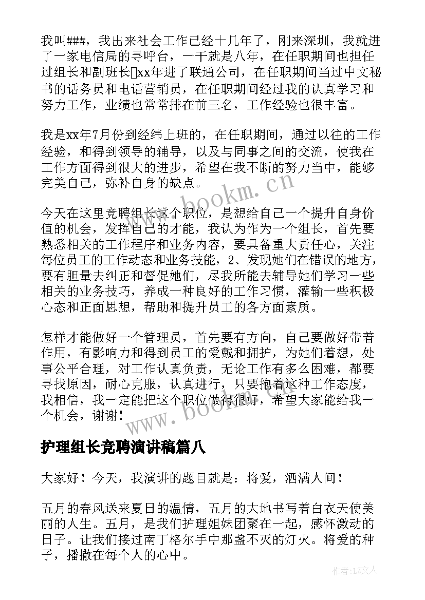 2023年护理组长竞聘演讲稿 竞选组长演讲稿(模板10篇)