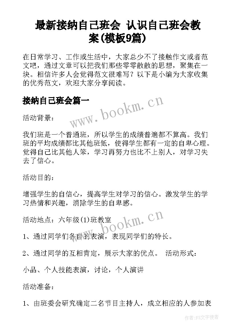 最新接纳自己班会 认识自己班会教案(模板9篇)