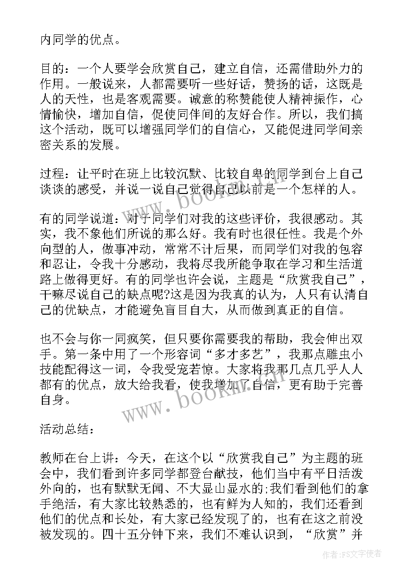 最新接纳自己班会 认识自己班会教案(模板9篇)