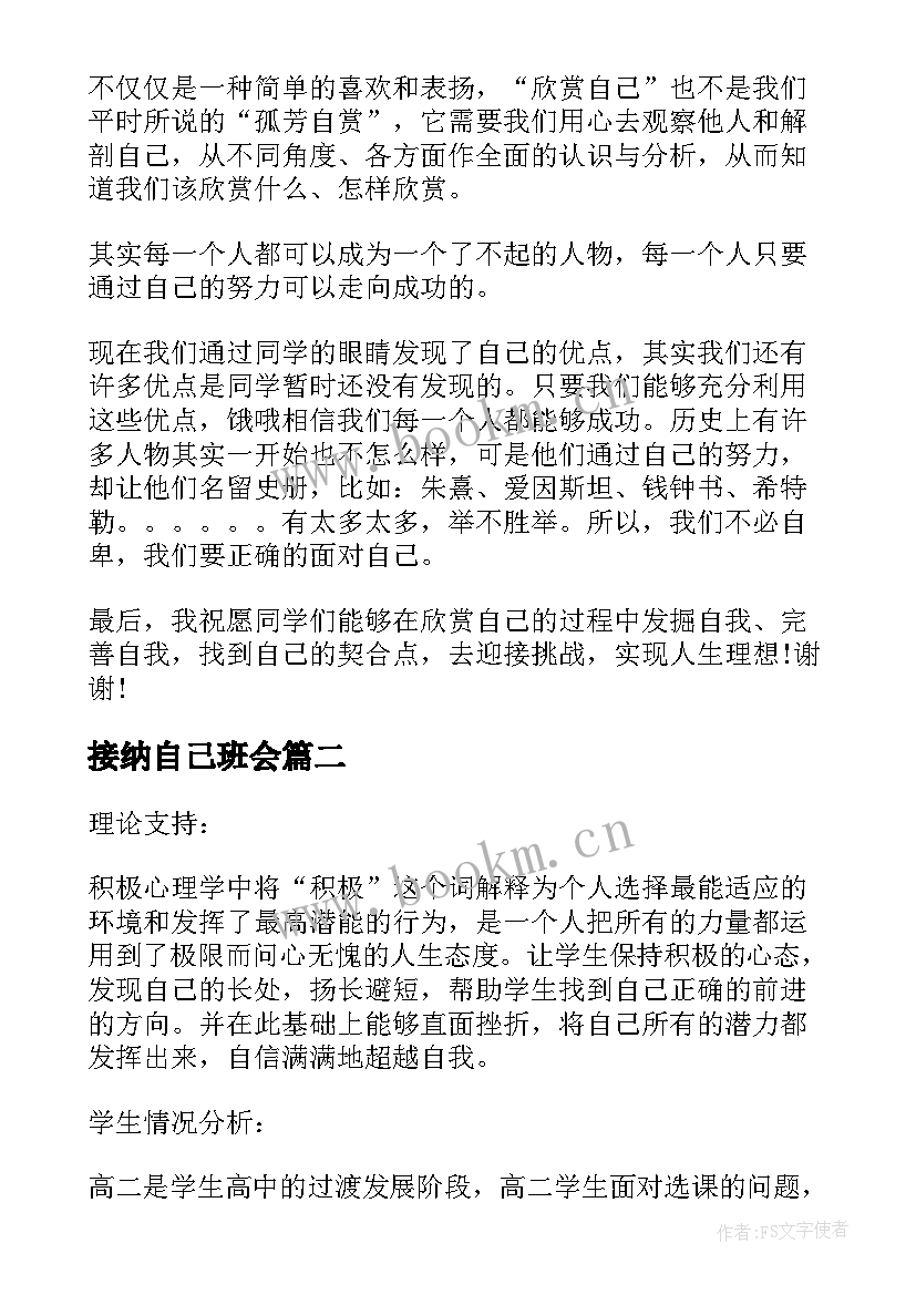 最新接纳自己班会 认识自己班会教案(模板9篇)