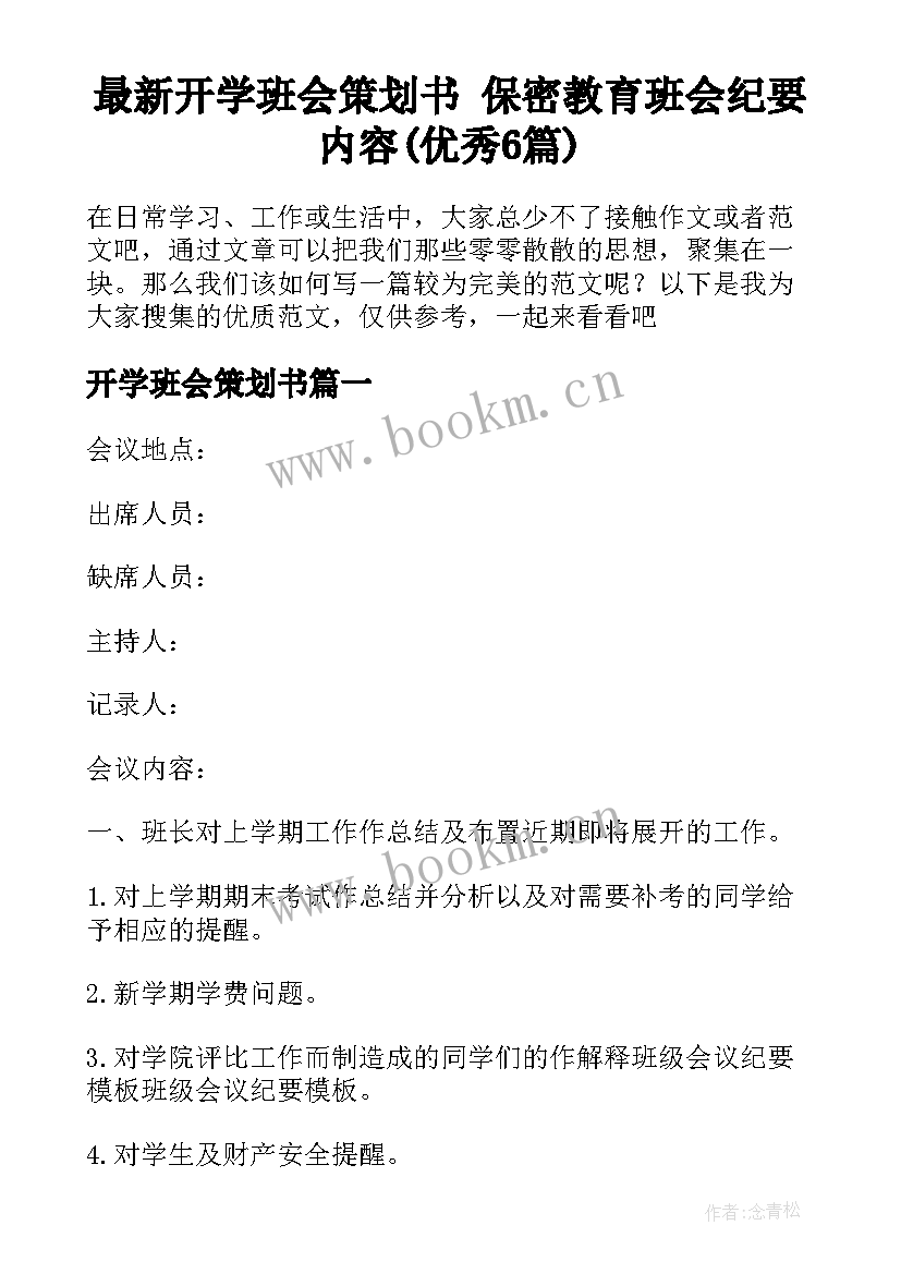 最新开学班会策划书 保密教育班会纪要内容(优秀6篇)