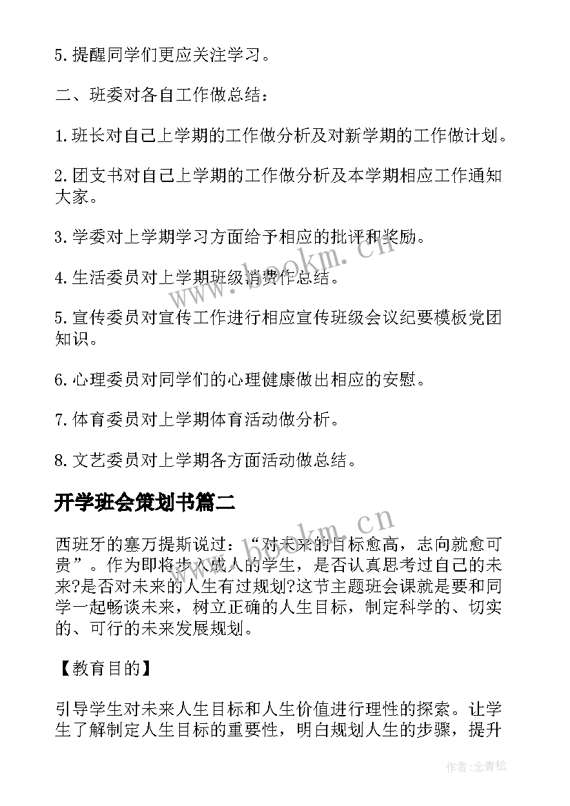 最新开学班会策划书 保密教育班会纪要内容(优秀6篇)