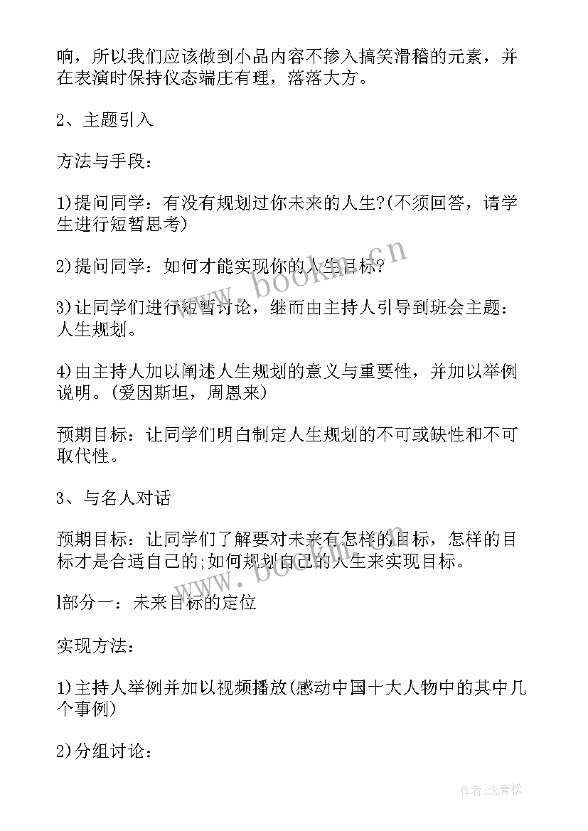 最新开学班会策划书 保密教育班会纪要内容(优秀6篇)