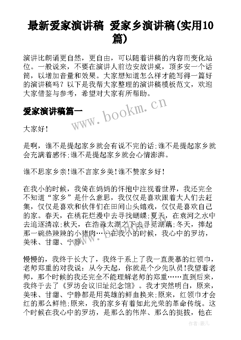 最新爱家演讲稿 爱家乡演讲稿(实用10篇)