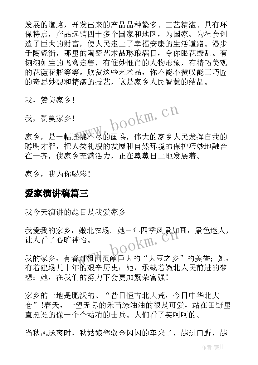 最新爱家演讲稿 爱家乡演讲稿(实用10篇)