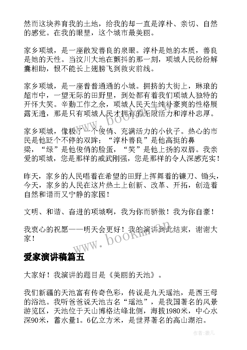 最新爱家演讲稿 爱家乡演讲稿(实用10篇)