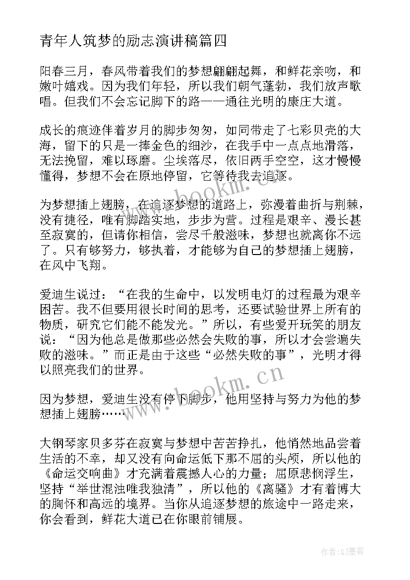 2023年青年人筑梦的励志演讲稿(汇总6篇)