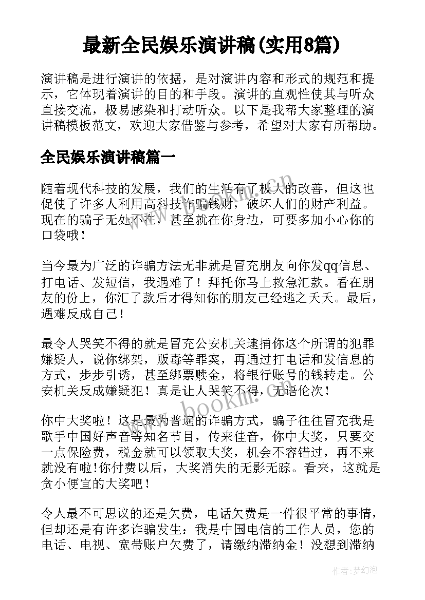 最新全民娱乐演讲稿(实用8篇)