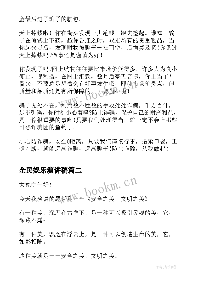 最新全民娱乐演讲稿(实用8篇)