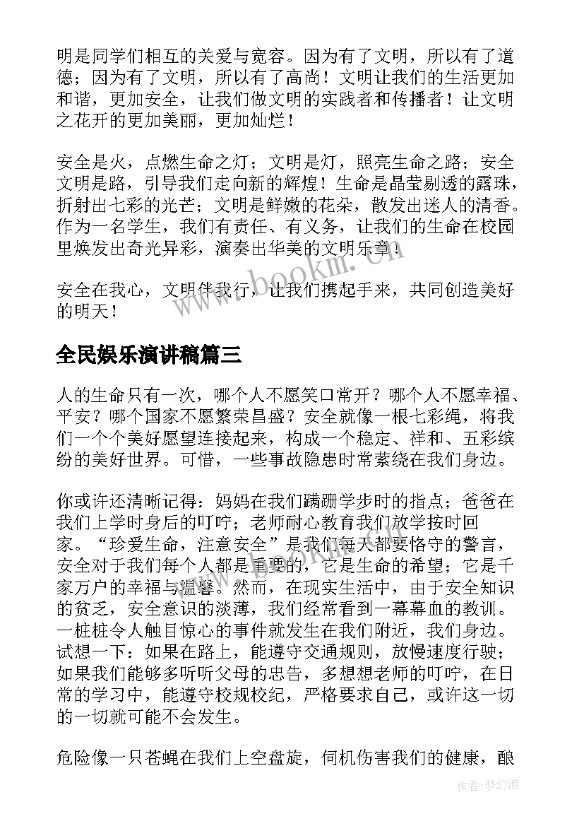 最新全民娱乐演讲稿(实用8篇)