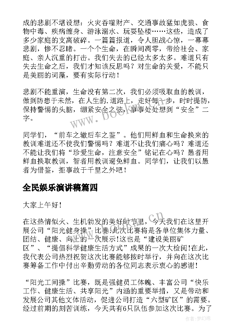 最新全民娱乐演讲稿(实用8篇)