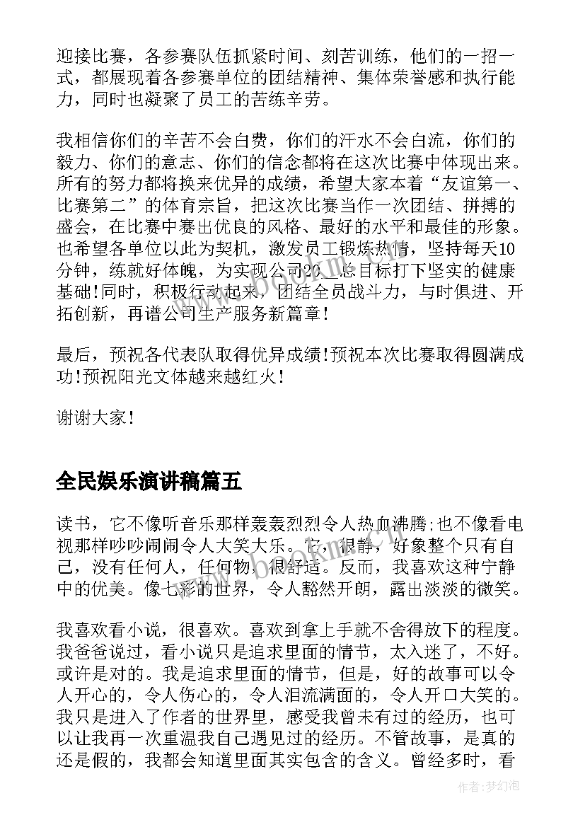 最新全民娱乐演讲稿(实用8篇)