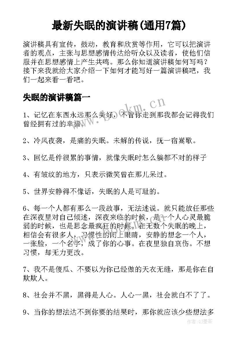 最新失眠的演讲稿(通用7篇)