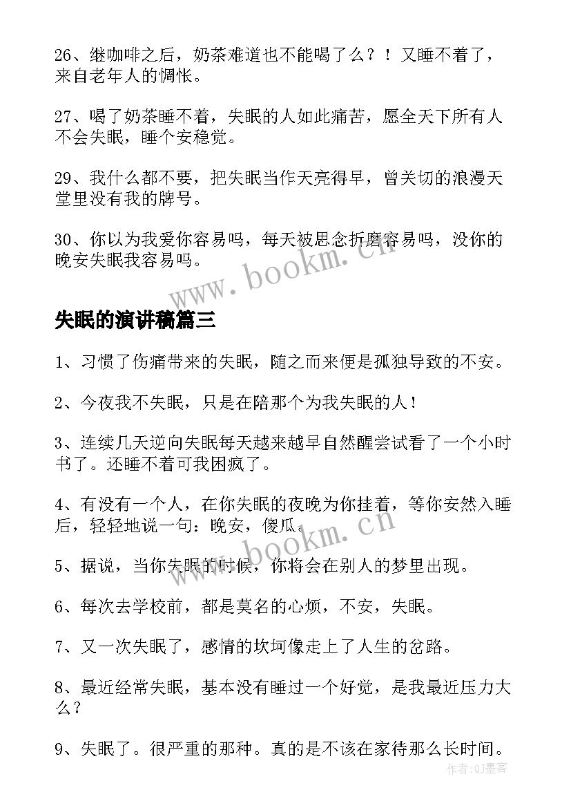 最新失眠的演讲稿(通用7篇)