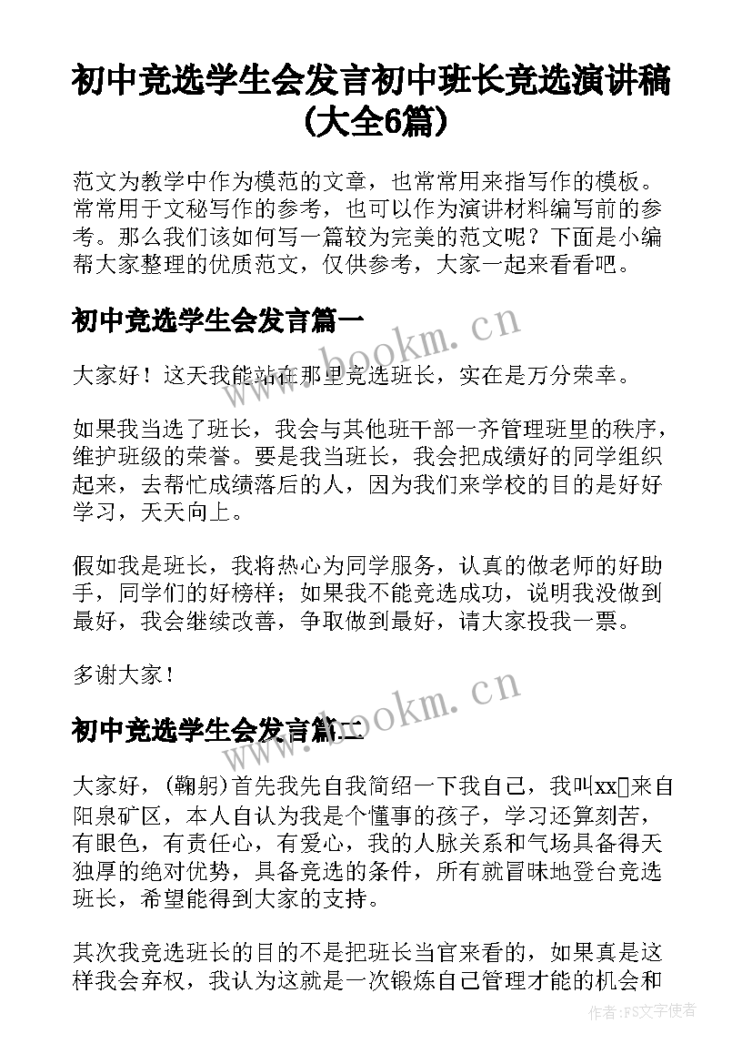 初中竞选学生会发言 初中班长竞选演讲稿(大全6篇)