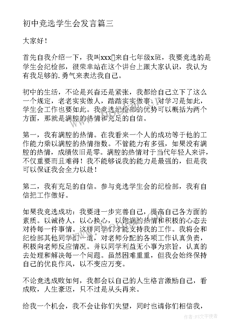 初中竞选学生会发言 初中班长竞选演讲稿(大全6篇)