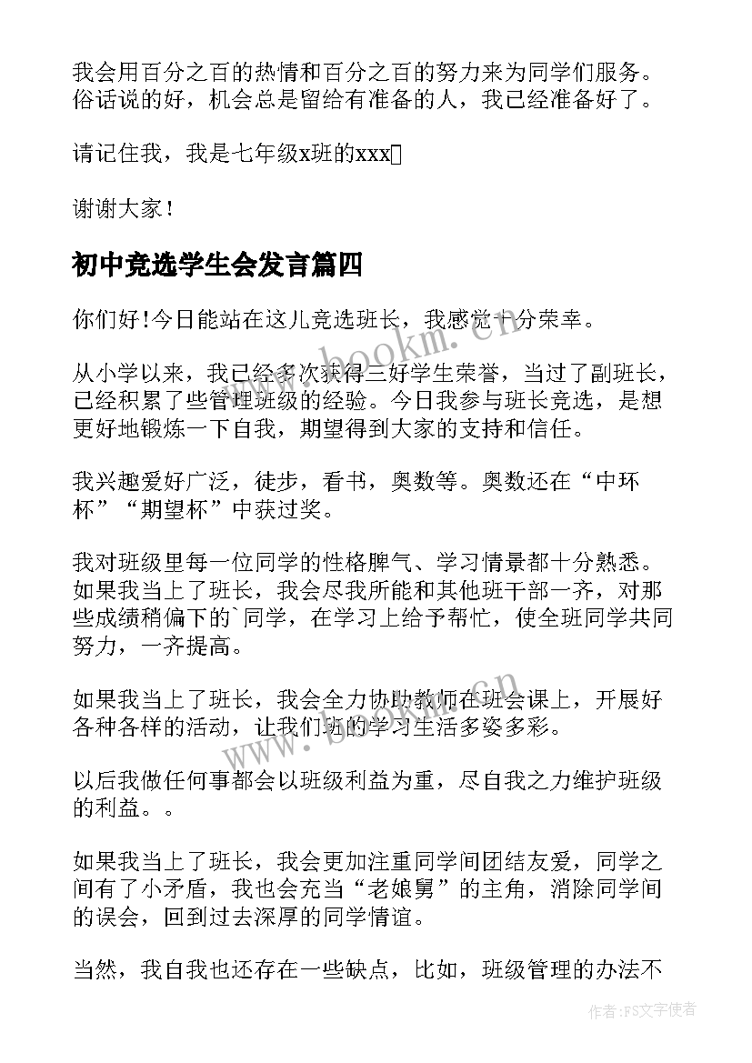 初中竞选学生会发言 初中班长竞选演讲稿(大全6篇)