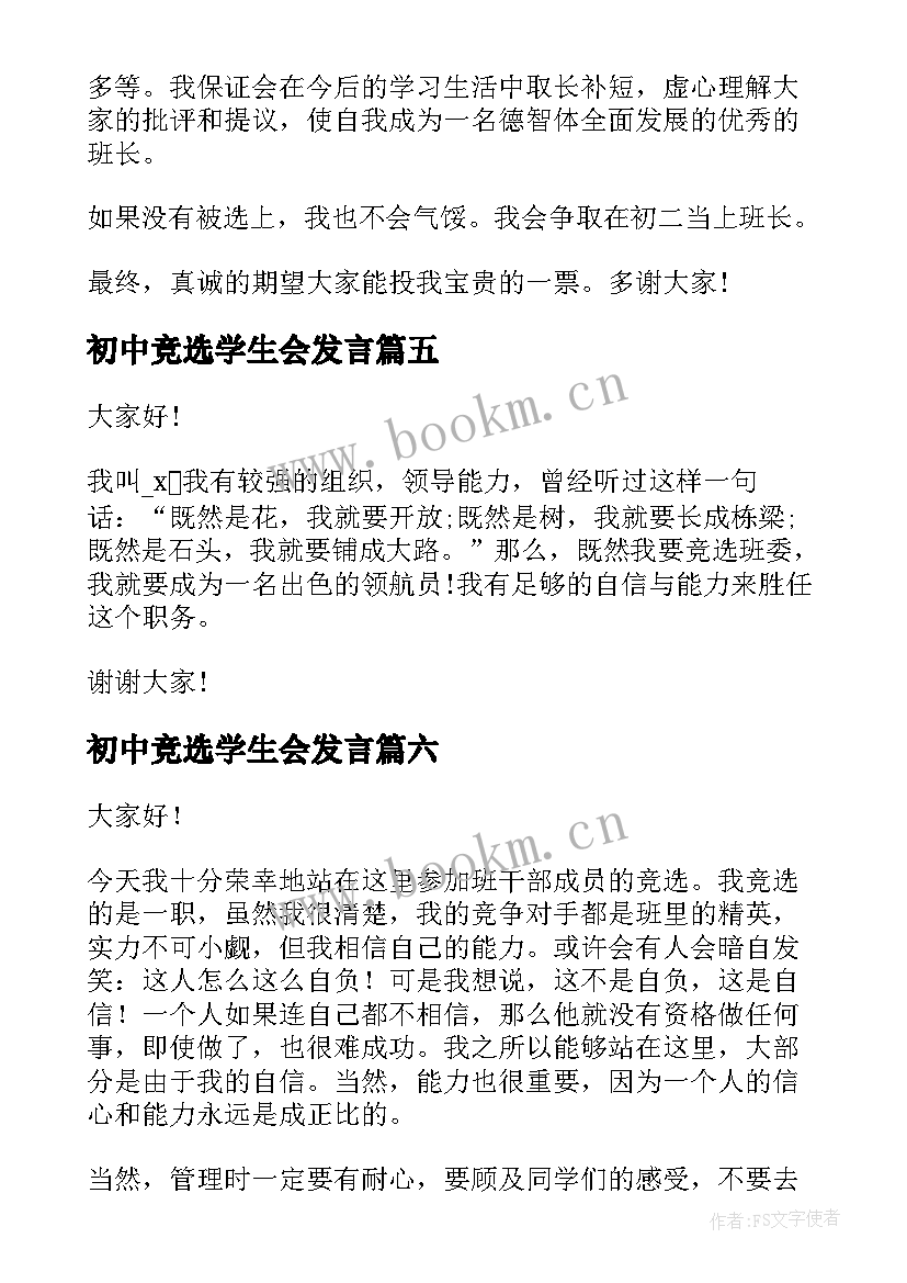 初中竞选学生会发言 初中班长竞选演讲稿(大全6篇)